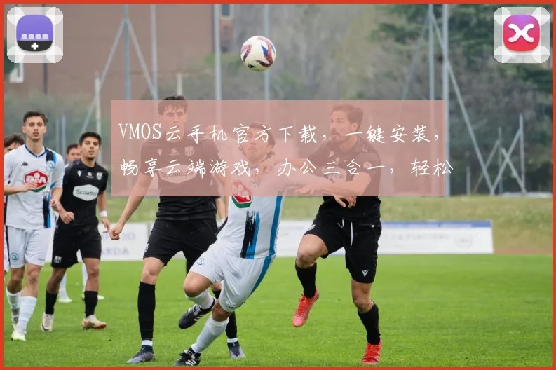 VMOS云手机官方下载，一键安装，畅享云端游戏，办公三合一，轻松体验