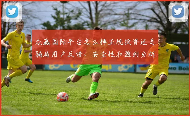 众赢国际平台怎么样正规投资还是骗局用户反馈、安全性和盈利分析一网打尽