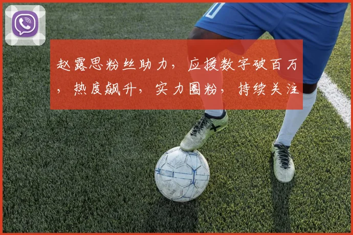 赵露思粉丝助力，应援数字破百万，热度飙升，实力圈粉，持续关注