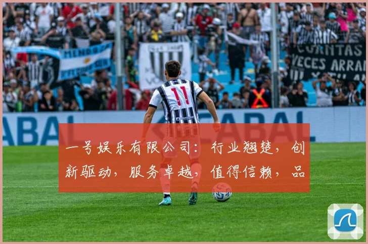 一号娱乐有限公司：行业翘楚，创新驱动，服务卓越，值得信赖，品质生活新体验，三重亮点不容错过