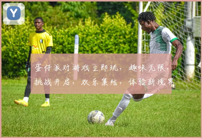 蛋仔派对游戏立即玩，趣味无限，挑战开启，欢乐集结，体验新境界