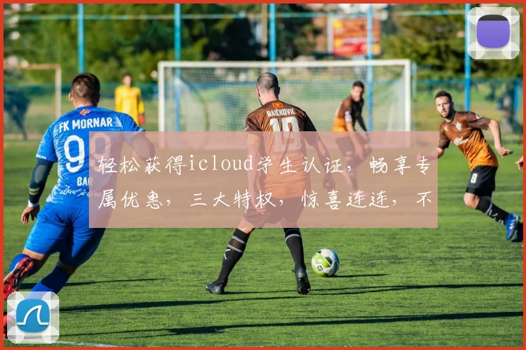 轻松获得icloud学生认证，畅享专属优惠，三大特权，惊喜连连，不容错过