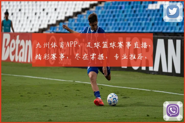 九州体育APP，足球篮球赛事直播，精彩赛事，尽在掌握，专业推荐，不容错过，下载体验