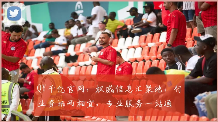 QY千亿官网，权威信息汇聚地，行业资讯两相宜，专业服务一站通
