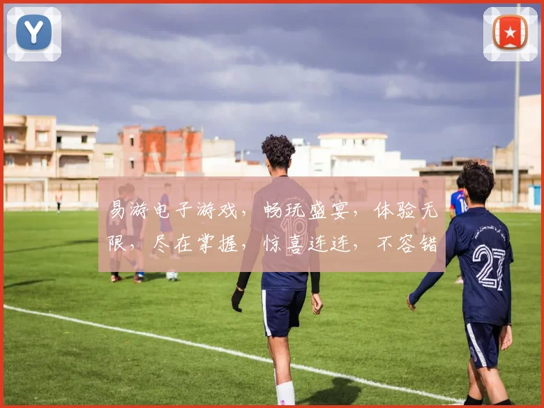 易游电子游戏，畅玩盛宴，体验无限，尽在掌握，惊喜连连，不容错过