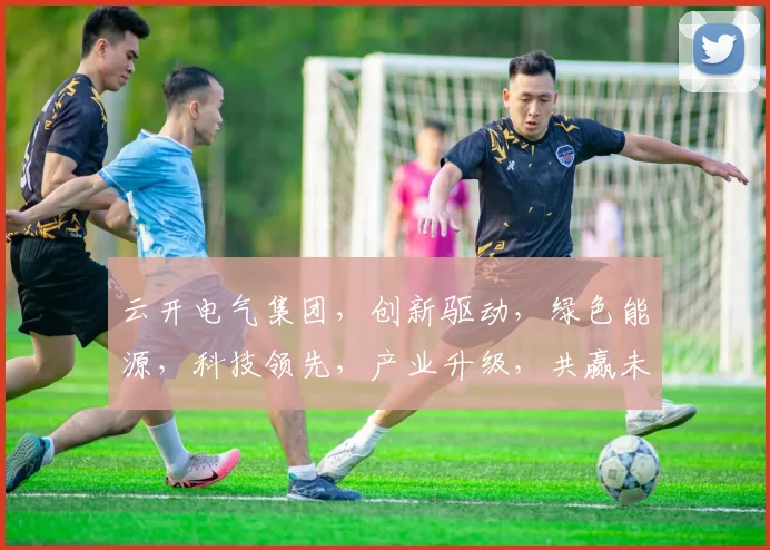 云开电气集团，创新驱动，绿色能源，科技领先，产业升级，共赢未来
