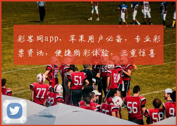 彩客网app，苹果用户必备，专业彩票资讯，便捷购彩体验，三重惊喜等你来