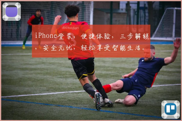 iPhone登录，便捷体验，三步解锁，安全无忧，轻松享受智能生活。