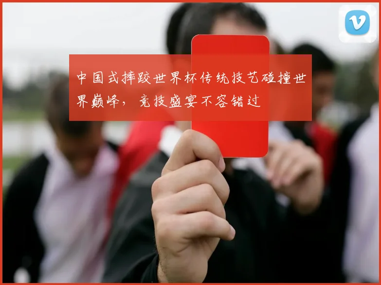 中国式摔跤世界杯传统技艺碰撞世界巅峰，竞技盛宴不容错过