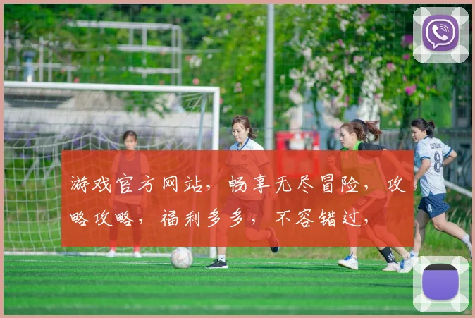 游戏官方网站，畅享无尽冒险，攻略攻略，福利多多，不容错过，