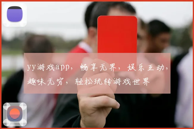 yy游戏app，畅享无界，娱乐互动，趣味无穷，轻松玩转游戏世界