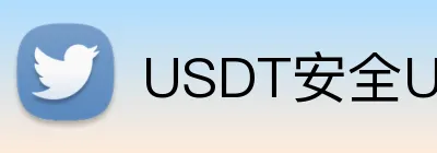 USDT安全USDT体育博彩平台 logo